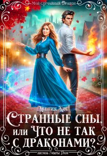 Странные сны, или что не так с драконами?