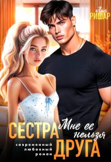 Сестра друга. Мне ее нельзя