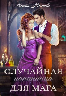 Случайная напарница для мага