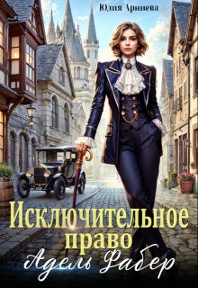 Исключительное право Адель Фабер