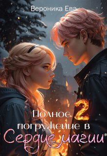 Полное погружение в Сердце магии. Часть 2