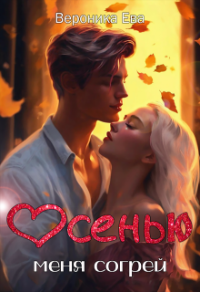 Осенью меня согрей