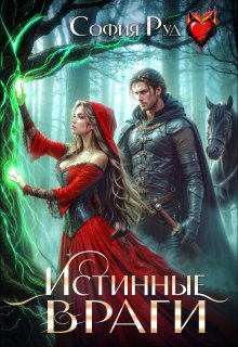 Истинные враги
