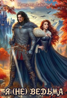 Я (не) ведьма