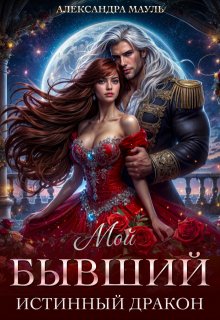 Мой бывший истинный дракон