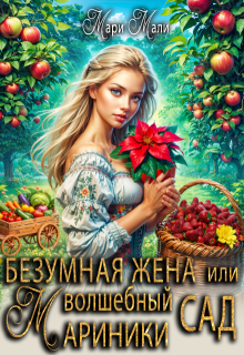Безумная жена, или Волшебный сад Мариники