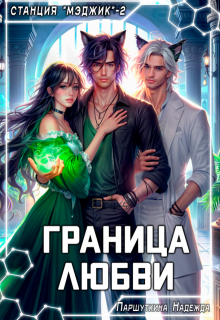 Граница любви