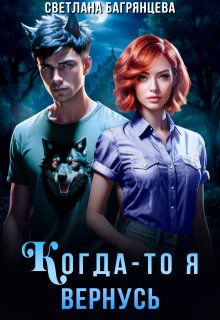 Когда-то я вернусь