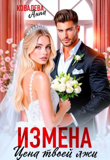 Измена. Цена твоей лжи