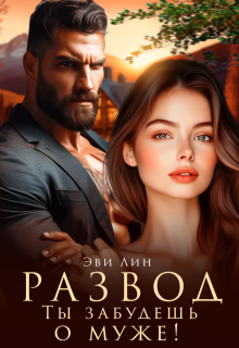 Развод. Ты забудешь о муже!