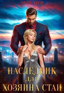 Наследник для хозяина стаи