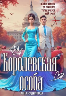 Королевская особа