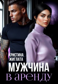 Мужчина в аренду