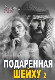 Подаренная шейху 2