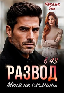 Развод в 43. Меня не сломить