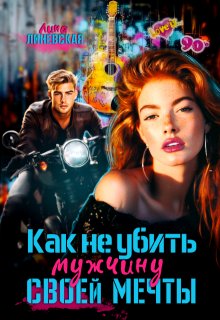 Как не убить мужчину мечты