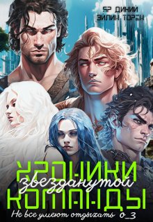 Хроники звезданутой команды. Не все умеют отдыхать