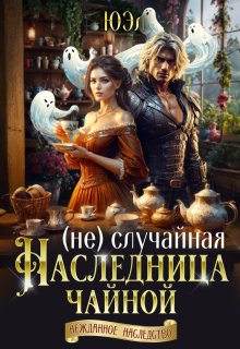 ( Не)случайная наследница чайной