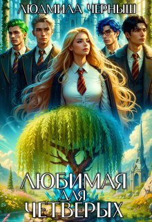 Любимая для четверых