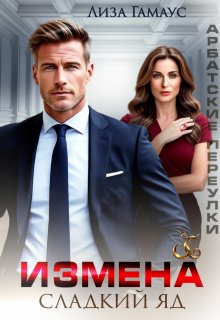 Измена. Сладкий яд