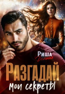 Разгадай мои секреты