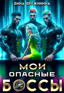 Мои опасные боссы