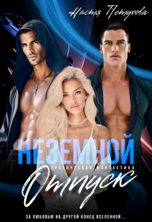 Неземной отпуск