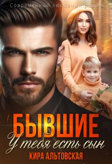 Бывшие. У тебя есть сын