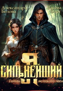 Я — Сильнейший. Тайны великого леса