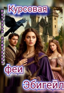 Курсовая феи Эбигейл