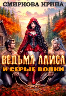 Ведьма Алиса и серые волки