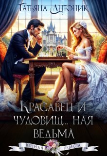 Красавец и чудовищ…ная ведьма