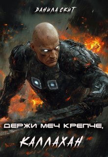 Держи меч крепче, Каллахан