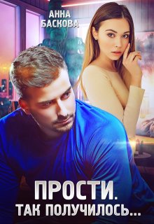 Прости. Так получилось…