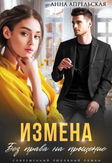 Измена. Без права на прощение