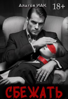 Сбежать
