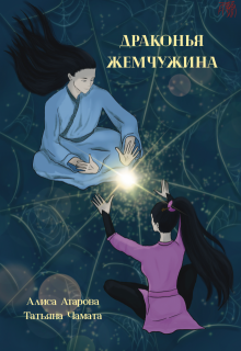 Драконья жемчужина