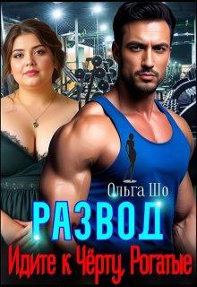 Развод. Идите к Чёрту, Рогатые