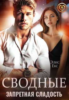Сводные. Запретная сладость