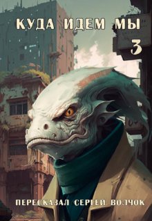 Куда идем мы — 3