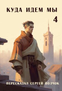 Куда идем мы — 4