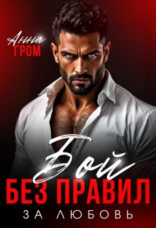 Бой без правил. За любовь