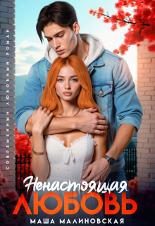 Ненастоящая любовь