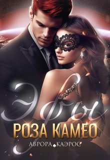 Эфы. Роза Камео