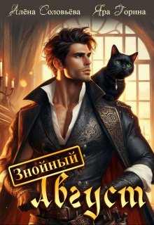 Знойный Август