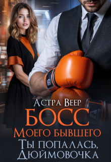 Босс моего бывшего. Ты попалась, Дюймовочка