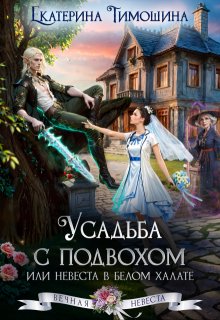 Усадьба с подвохом, или Невеста в белом халате