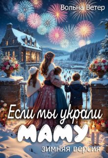 Если мы украли маму