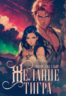 Желание Тигра