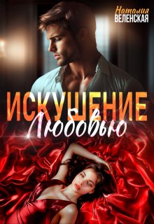 Искушение любовью